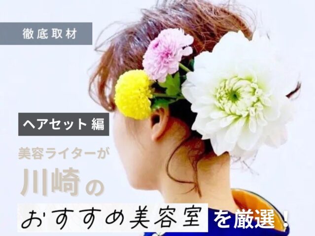 【完全取材】川崎でヘアセットがおすすめの美容院5軒！