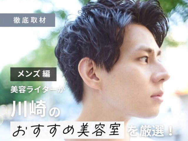 【完全取材】川崎でメンズに人気の美容院10軒！