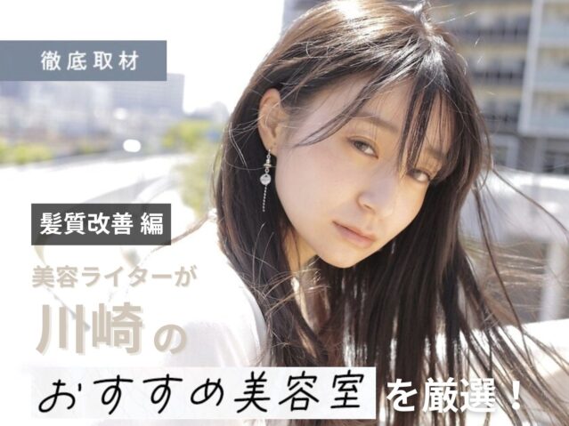 【完全取材】川崎で髪質改善がおすすめの美容院10軒！