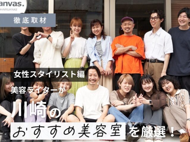 【完全取材】川崎で女性スタイリストが多い美容院7選！