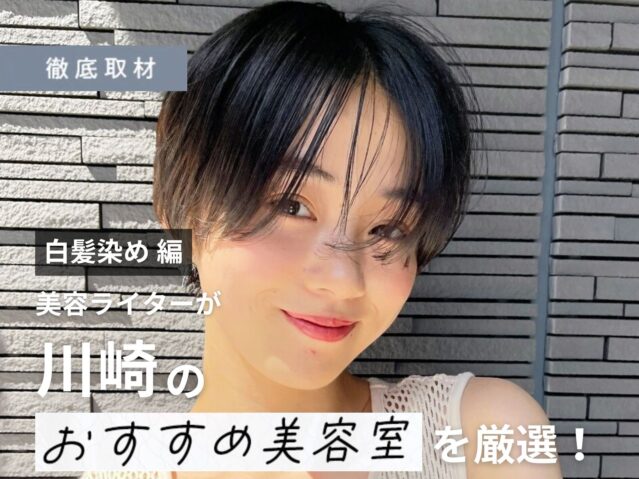 【完全取材】川崎で白髪染めがおすすめの美容院10選