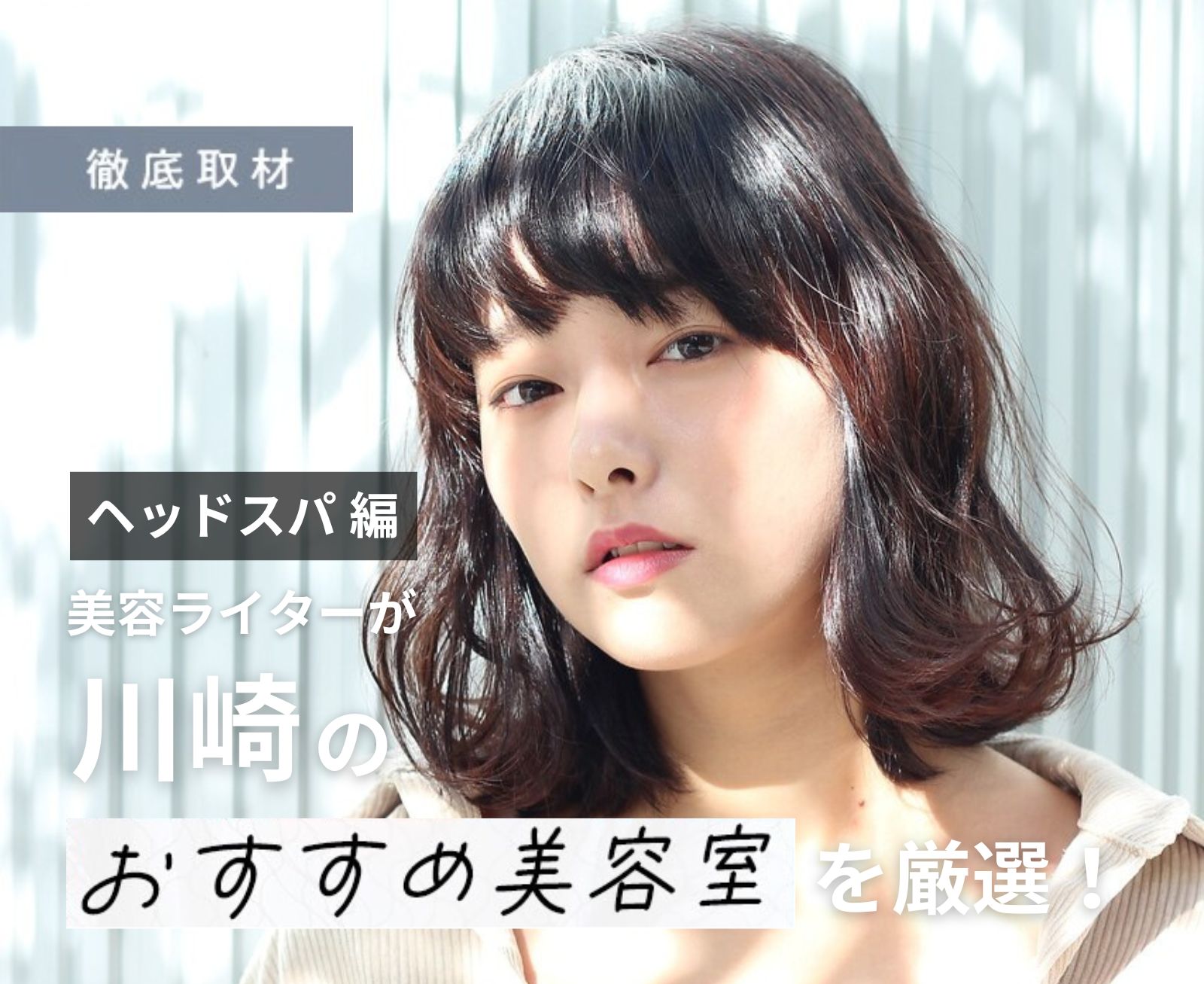 【完全取材】川崎でヘッドスパがおすすめの美容院10選