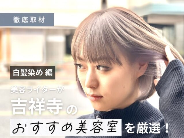 【完全取材】吉祥寺で白髪染めをするならどの美容室がいいの？9軒をご紹介。