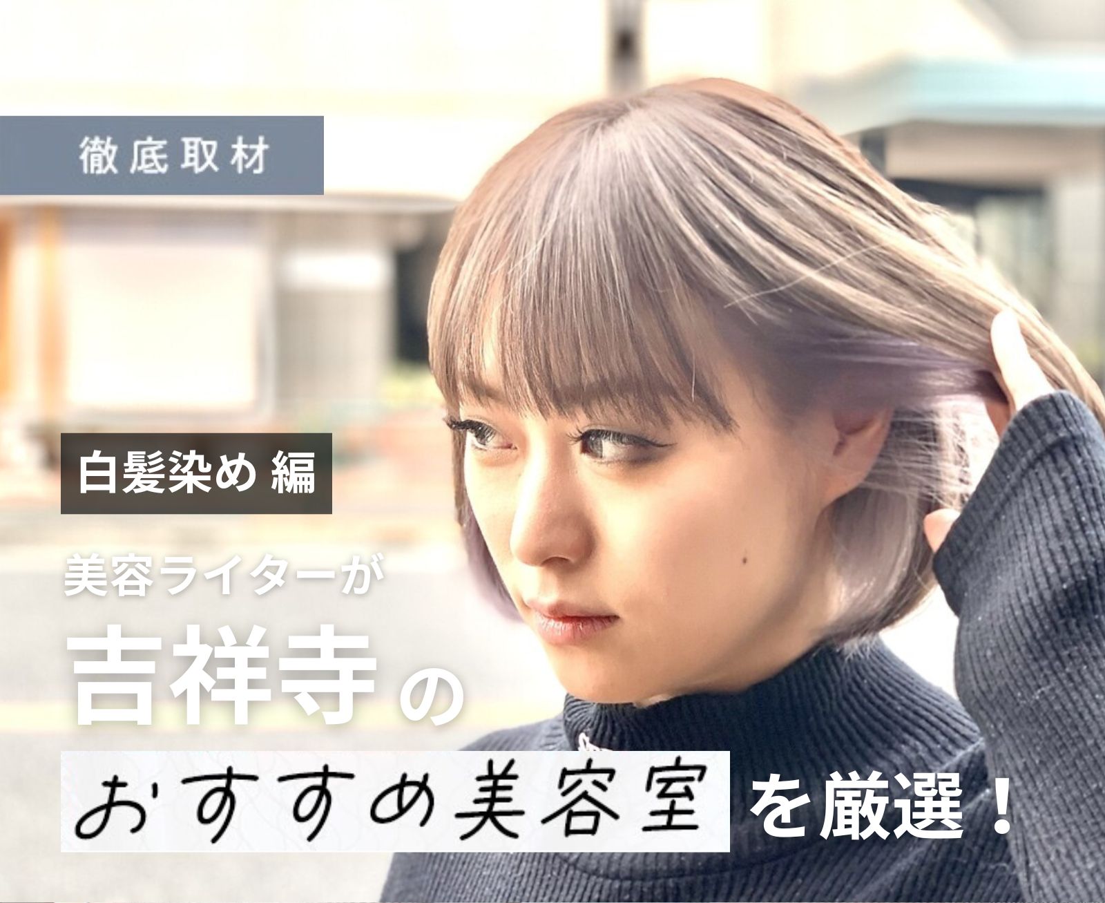 【完全取材】吉祥寺で白髪染めをするならどの美容室がいいの？9軒をご紹介。