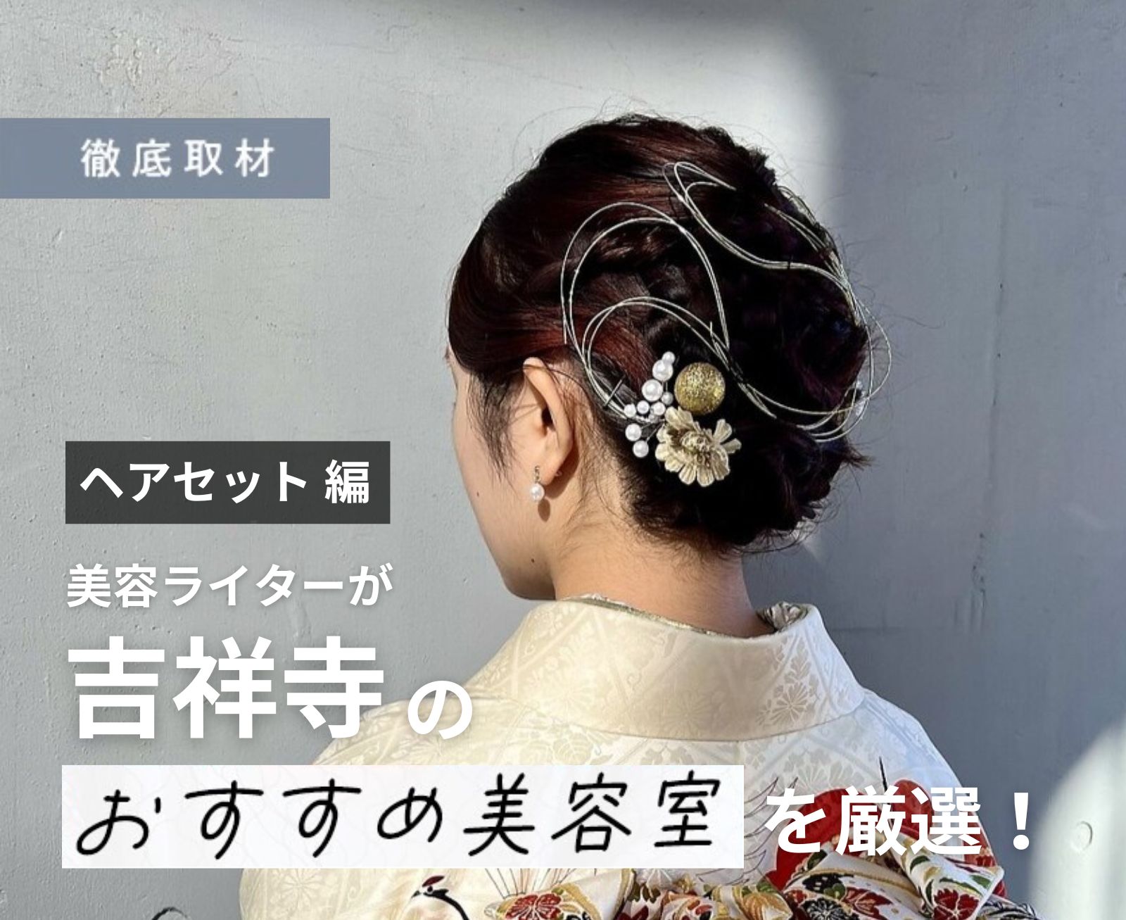 【完全取材】ヘアセットが得意な吉祥寺の美容室9選！