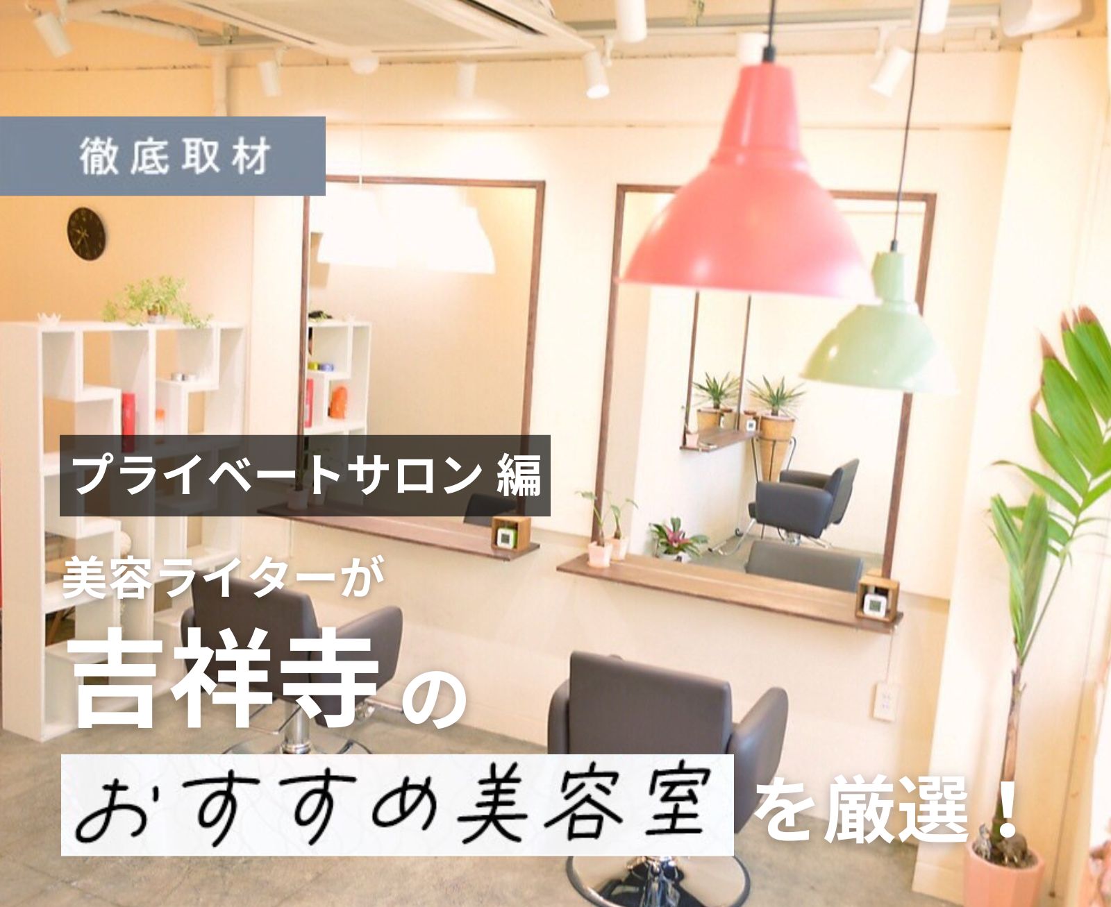 【完全取材】吉祥寺のオススメプライベートサロンはここ！