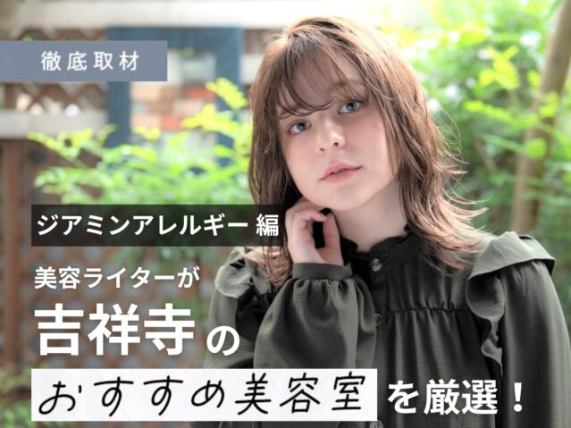 【完全取材】ジアミンアレルギー対策を行う吉祥寺の美容室にインタビューを行いました。
