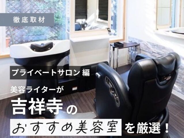 【完全取材】吉祥寺のオススメプライベートサロンはここ！