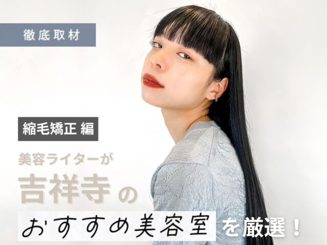 【完全取材】吉祥寺で縮毛矯正が得意な美容室9選！