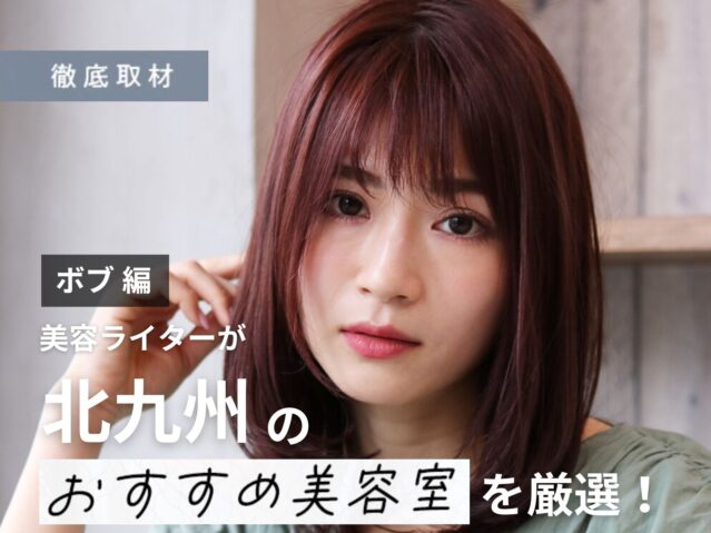 【完全取材】北九州でボブが得意な美容室10選！