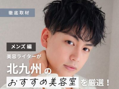 【完全取材】北九州でメンズにおすすめの美容室10選!