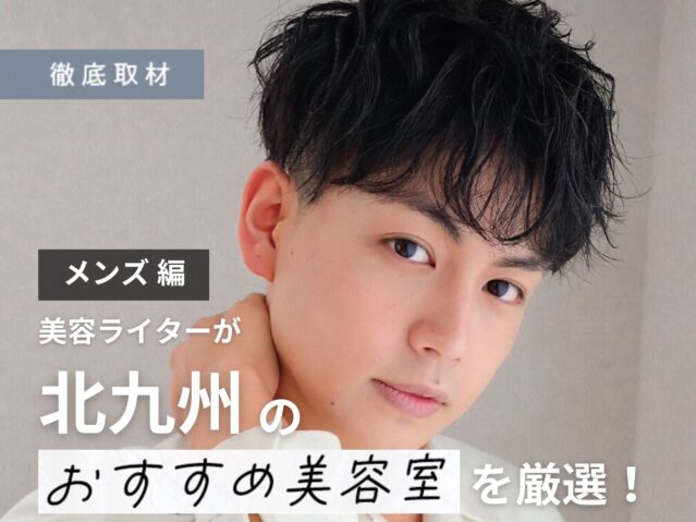 【完全取材】北九州でメンズにおすすめの美容室10選！