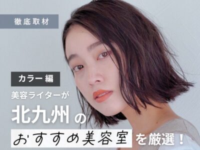 【完全取材】北九州でカラーが上手い美容室10選!