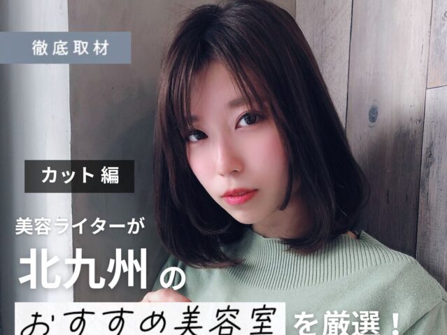 【完全取材】北九州でカットが上手い美容室10選！