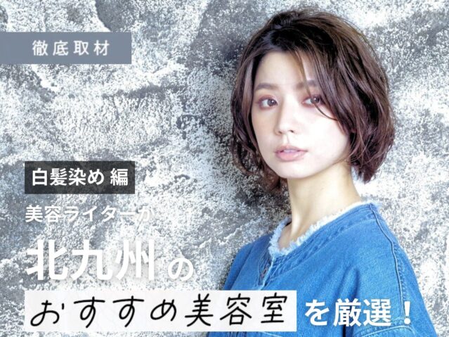 【完全取材】北九州で白髪染めが人気の美容室10軒！