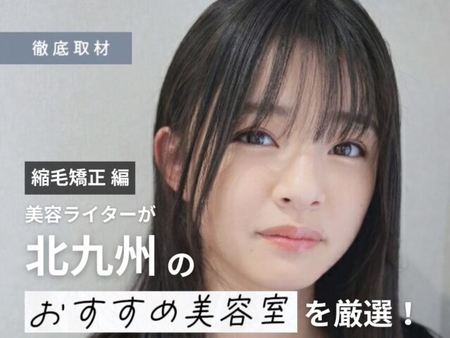 【完全取材】北九州で縮毛矯正が人気の美容室10選！