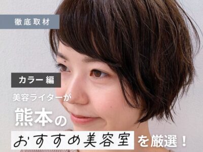 【完全取材】熊本でカラーが上手い美容室9軒!