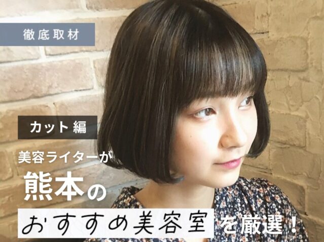 【完全取材】熊本でカットが上手い美容室9選！