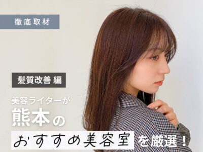 【完全取材】熊本で髪質改善がおすすめの美容室9軒！