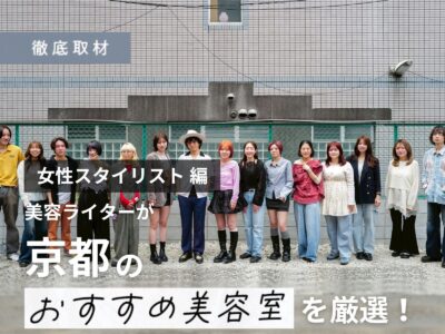 【完全取材】女性スタイリストが多い京都の美容室を厳選してご紹介！