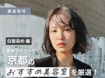 【完全取材】京都の白髪染めが上手い美容室22軒!