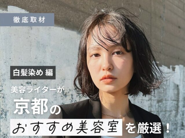 【完全取材】京都の白髪染めが上手い美容室23軒！
