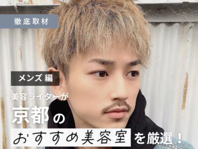 【完全取材】京都のメンズにおすすめな美容室16軒!