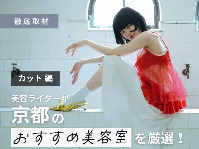 【完全取材】京都のカットが上手い美容室24軒！