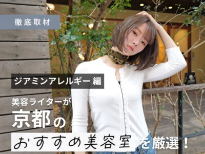 【完全取材】京都のジアミンアレルギー対策を行う美容室でその方法を聞いてきました!