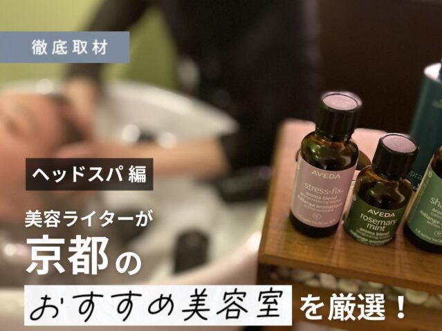 【完全取材】京都でヘッドスパがおすすめの美容室を美容ライターがご紹介！
