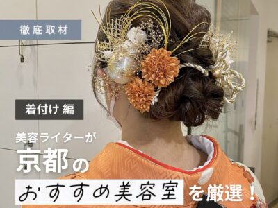 【完全取材】京都の着付けがおすすめな美容室はここ！プロレポーターが厳選。