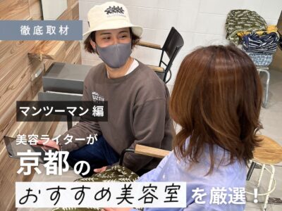 【完全取材】京都でマンツーマン施術を体験するならこの美容室がオススメ!