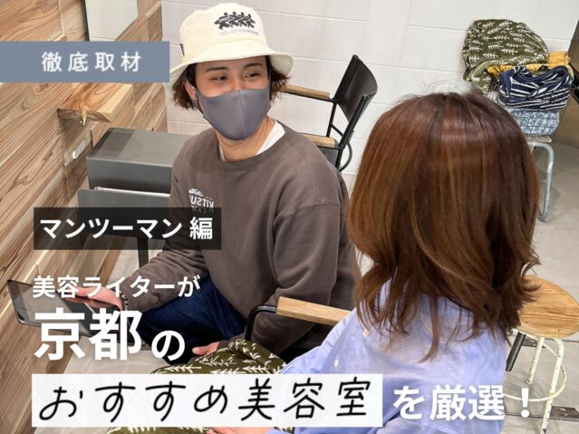 【完全取材】京都でマンツーマン施術を体験するならこの美容室がオススメ！