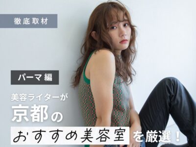 【完全取材】京都でパーマ・デジタルパーマが上手い美容室20軒!