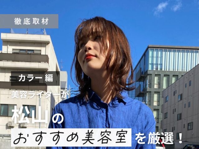 【完全取材】松山でカラーが上手い美容室10軒