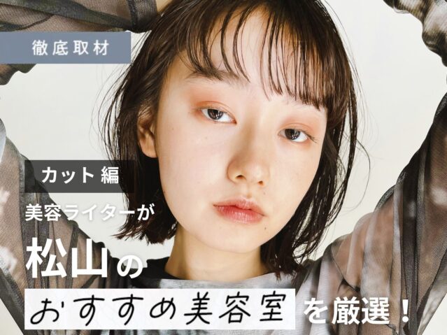 【完全取材】松山でカットが上手い美容室10軒