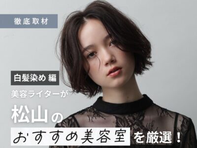 【完全取材】松山で白髪染めがおすすめの美容室10軒！
