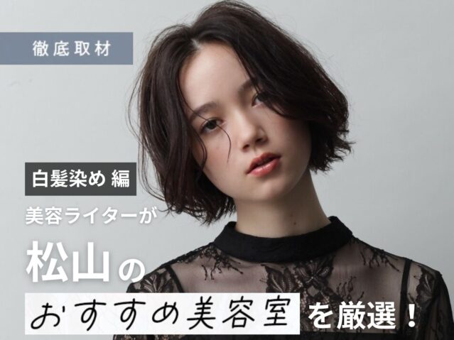 【完全取材】松山で白髪染めがおすすめの美容室10軒！