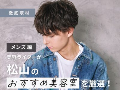 【完全取材】松山でメンズにおすすめの美容室9選