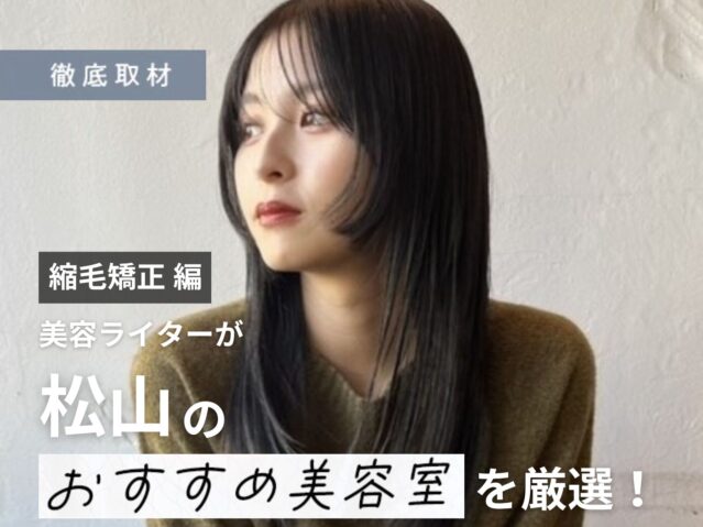 【完全取材】松山で縮毛矯正が人気の美容室10軒！