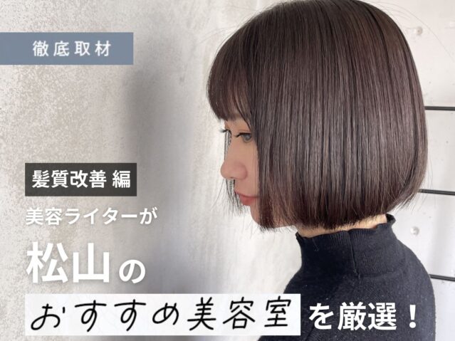 【完全取材】松山で髪質改善がおすすめの美容室10選
