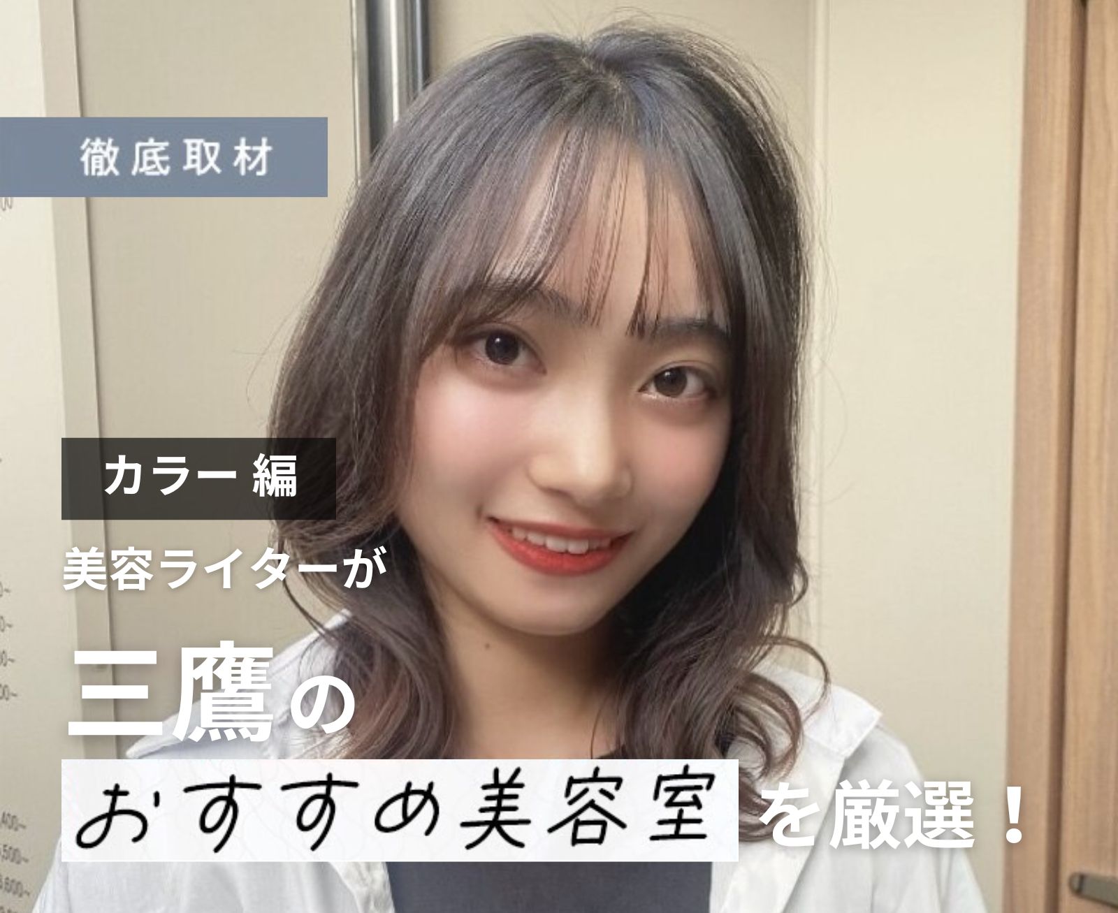 【完全取材】三鷹でカラーが人気の美容室10選！