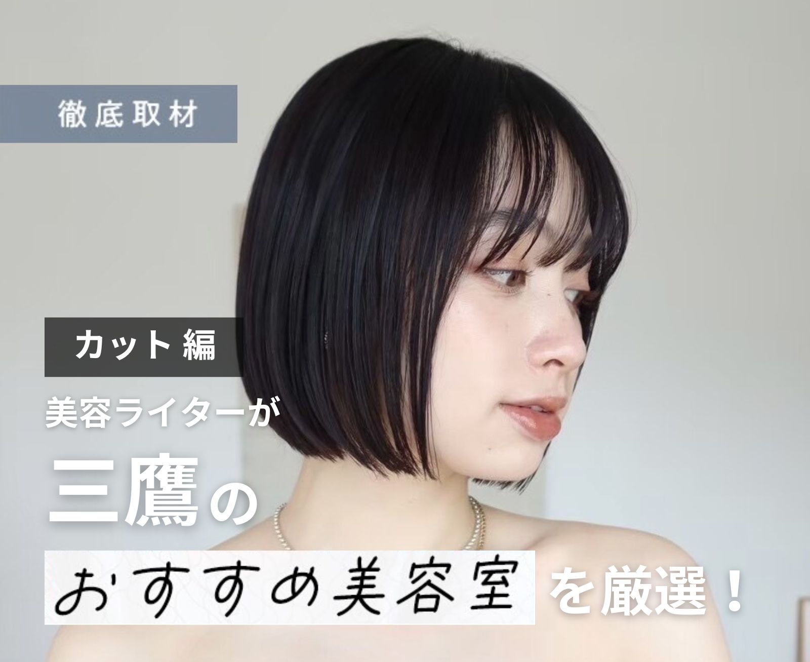 【完全取材】三鷹でカットが上手い美容室10選