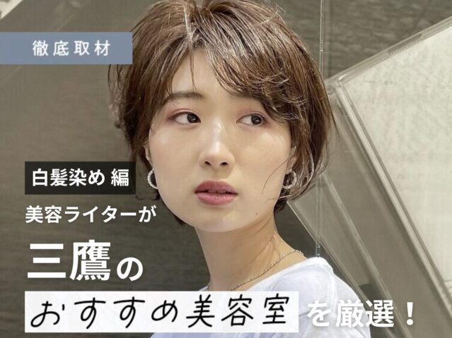 【完全取材】三鷹で白髪染めが人気の美容室10軒