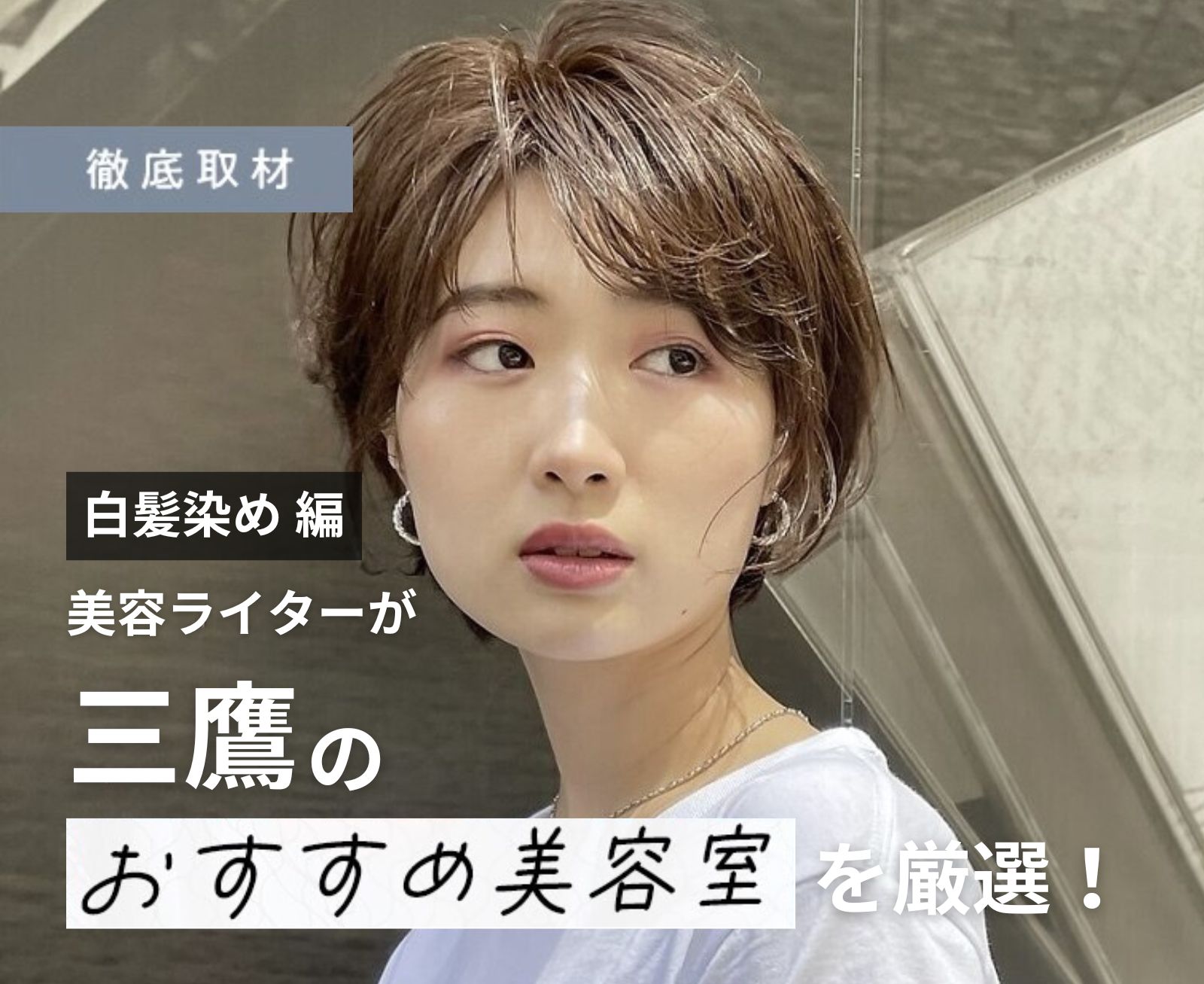 【完全取材】三鷹で白髪染めが人気の美容室10軒