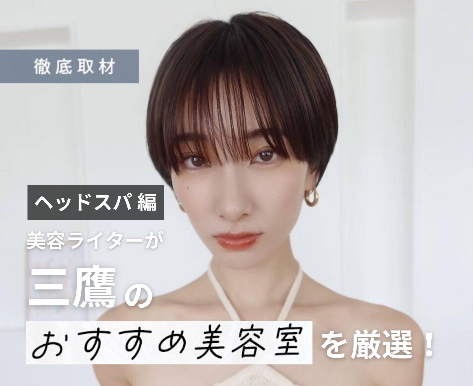 【完全取材】三鷹でヘッドスパがおすすめの美容室10軒