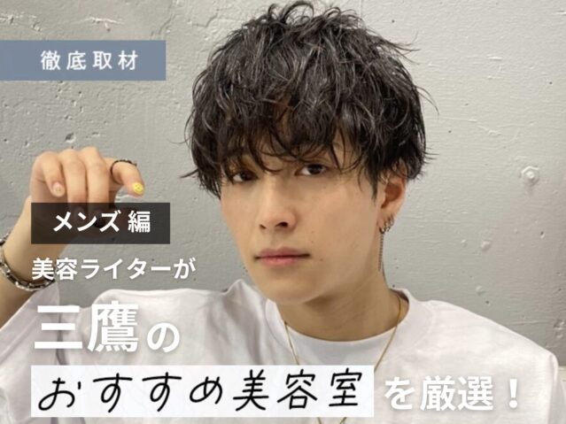 【完全取材】三鷹でメンズにおすすめの美容室10軒！