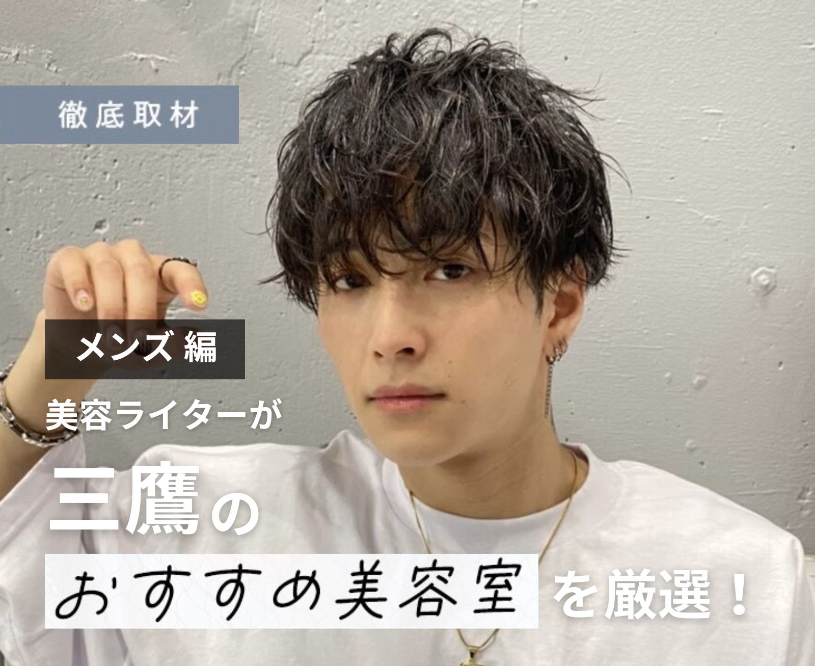 【完全取材】三鷹でメンズにおすすめの美容室10軒！