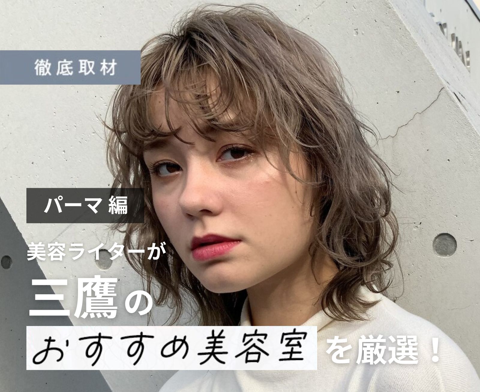 【完全取材】三鷹でパーマがおすすめの美容室10選