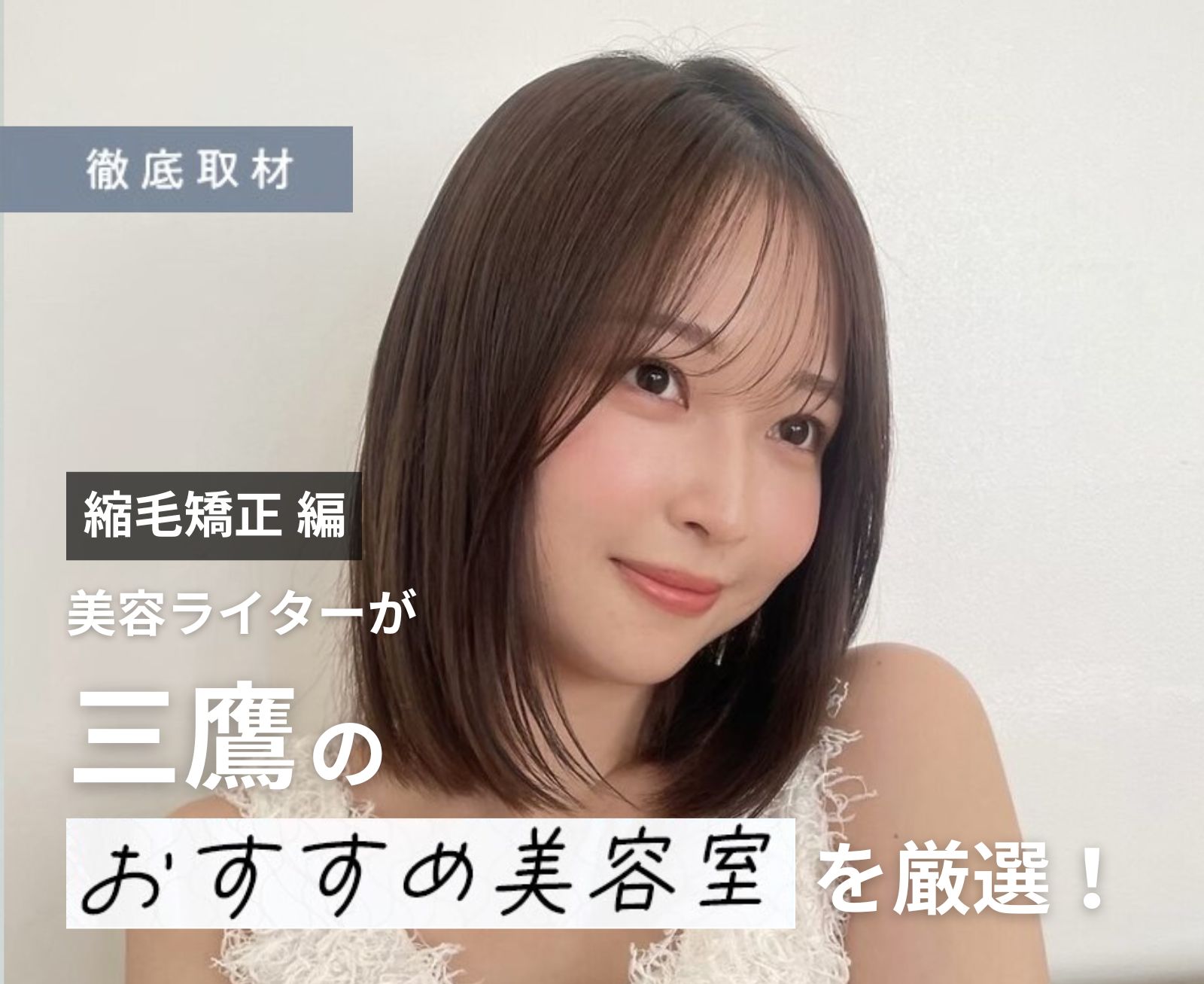 【完全取材】三鷹で縮毛矯正が上手い美容室10軒！